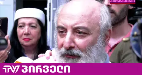 აკადემიკოს ჩახუნაშვილის პირველი კომენტარი გათავისუფლების შემდეგ