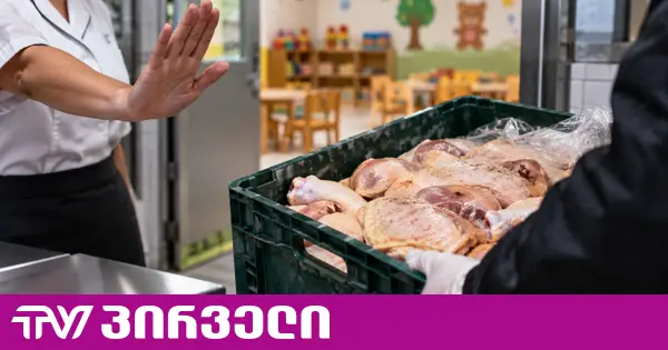 წყარო: გუშინ საღამოს რამდენიმე ბაგა-ბაღმა უარი თქვა ქათმის ხორცის მიღებაზე, რადგან მის ვარგისიანობაში ეჭვი შეეპარათ