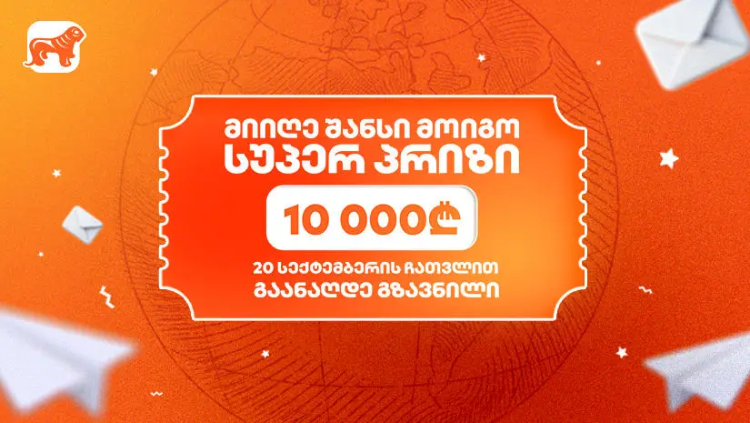 23 სექტემბერს "საქართველოს ბანკის" გზავნილების გათამაშების სუპერ პრიზის გამარჯვებული გამოვლინდება