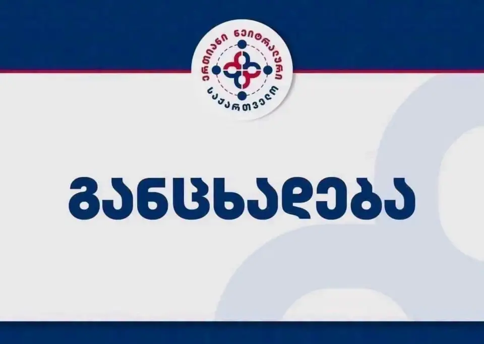 „ერთიანი ნეიტრალური საქართველო“: „საქართველოს პოლიტიკურ ცხოვრებას სჭირდება თვისებრივი ცვლილება და ამ მიზნის მიღწევა შეუძლებელი იქნება აგენტურული ქსელის მოქმედებათა სამართლებრივი შეფასების გარეშე. პოლიტიკური მრავალფეროვნება არ განისაზღვრება მხოლოდ პარტიების რაოდენობით. მისი მთავარი საზომია განსხვავებული იდეების არსებობა და საზოგადოებისთვის რეალური პოლიტიკური არჩევანის შეთავაზება“