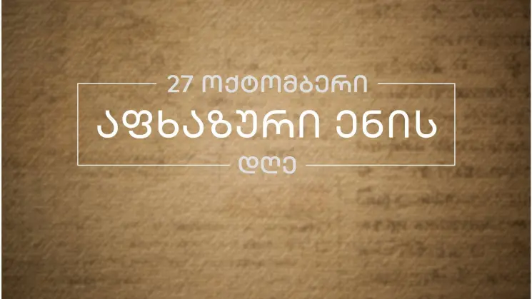 შერიგებისა და სამოქალაქო თანასწორობის საკითხებში საქართველოს სახელმწიფო მინისტრის აპარატი სრულიად საქართველოს აფხაზური ენის დღეს ულოცავს