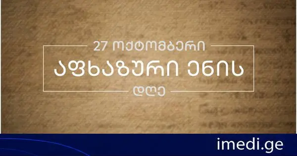 შერიგებისა და სამოქალაქო თანასწორობის საკითხებში საქართველოს სახელმწიფო მინისტრის აპარატი: საქართველოს მთავრობის პრინციპული და პრაგმატული სამშვიდობო პოლიტიკის ფარგლებში, აქტიურად გრძელდება მიზანმიმართული ძალისხმევა აფხაზური ენის დაცვის, შემდგომი კვლევისა და სამეცნიერო შესწავლის მიზნით