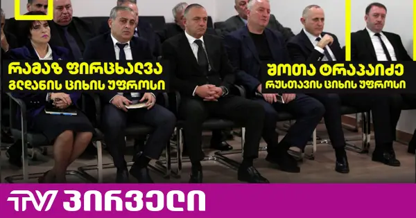 ციხეების ახალი უფროსის წარდგენას ესწრებიან რამაზ ფირცხალავა და შოთა ტრაპაიძე, ვის გადადგომასაც პატიმართა ოჯახები ითხოვენ