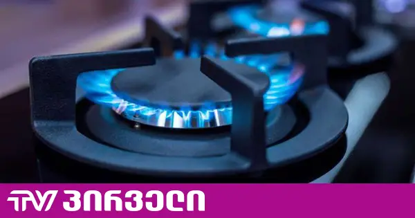 ვინც მეტს მოიხმარს, მეტს გადაიხდის - შემოქავთ გაზის ტარიფის დათვლის ახალი წესი