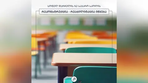 სოფელ დარჩელის N2 საჯარო სკოლას რეკონსტრუქცია-რეაბილიტაცია ჩაუტარდება
