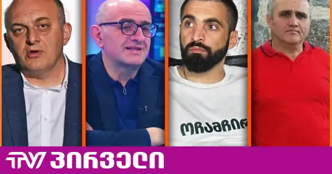 საპროცესო გარიგება დამტკიცდა - ცნობილია, როდის და რა პირობით დატოვებენ ზოდელავა, ბერიძე, ჩხვირკია და ჟვანია ციხეს