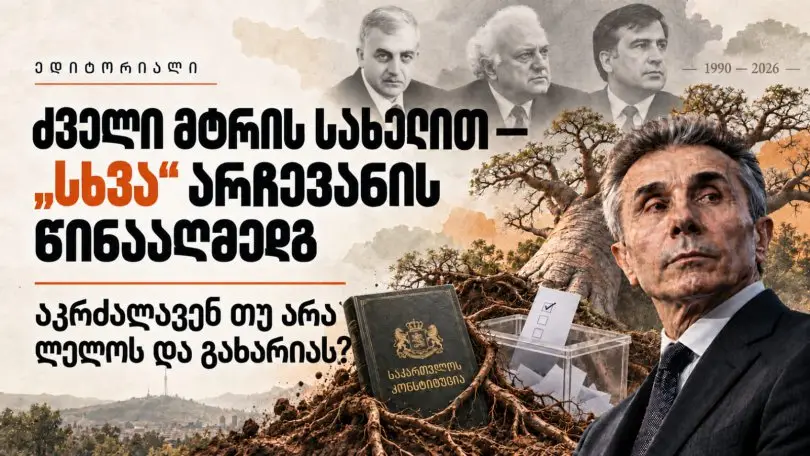 გიორგი თარგამაძის ედიტორიალი: ძველი მტრის სახელით - "სხვა" არჩევანის წინააღმდეგ აკრძალავენ თუ არა ლელოს და გახარიას?