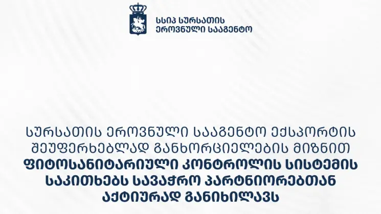 სურსათის ეროვნული სააგენტო ექსპორტის შეუფერხებლად განხორციელების მიზნით ფიტოსანიტარიული კონტროლის სისტემის საკითხებს სავაჭრო პარტნიორებთან აქტიურად განიხილავს