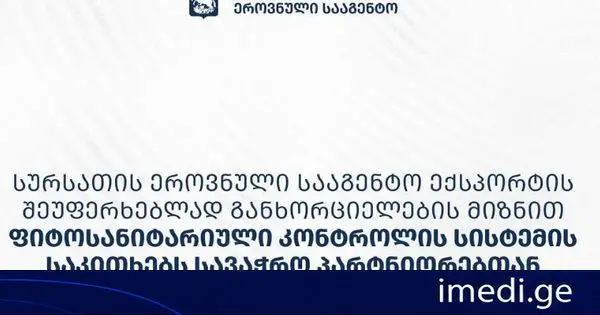 სურსათის ეროვნული სააგენტო ექსპორტის შეუფერხებლად განხორციელების მიზნით ფიტოსანიტარიული კონტროლის სისტემის საკითხებს სავაჭრო პარტნიორებთან აქტიურად განიხილავს