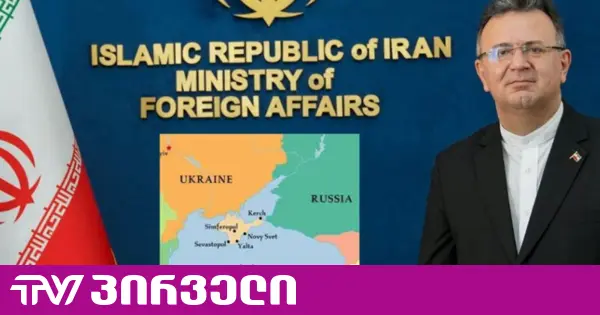 ირანის ელჩმა მის მიერ გამოქვეყნებულ რუკაზე, სადაც აღმოსავლეთ საქართველო არ ჩანდა, განმარტება გააკეთა