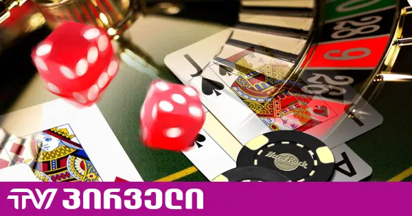 თეოლოგები "ოცნებას" კაზინოების შესახებ მიღებული კანონის გაუქმებისკენ მოუწოდებენ