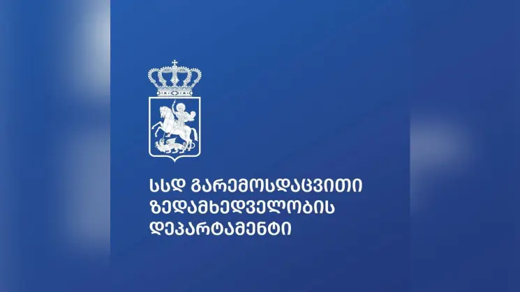 გარემოსდაცვითი ზედამხედველობის დეპარტამენტი: "ველნესკურორტ ბიოლის" მიმდებარე ტერიტორიაზე სავარაუდო უკანონო ნადირობის შესახებ ცხელ ხაზზე შეტყობინება არ შესულა