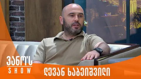 “თუ გოგონა გიყვარს და 14 წელია გელოდება… თუ წყვილს აქვს ერთი ველოსიპედი…” – ლევან ხაბეიშვილი