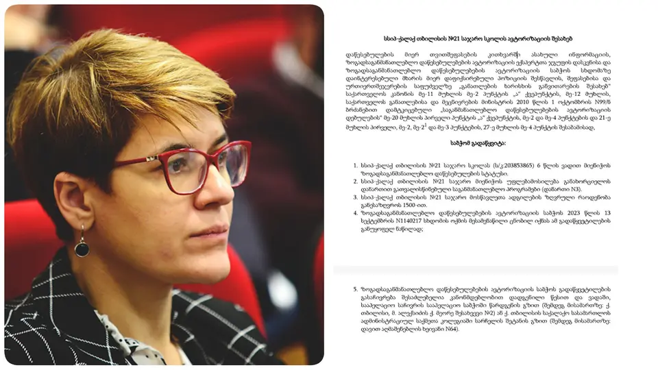 ’21-ე სკოლამ 2023 წელს მიიღო ავტორიზაცია – ეს ნიშნავს, რომ არც ექსპერტთა დიდ ჯგუფს, არც საბჭოს წევრებს ეჭვიც კი არ გასჩენიათ სკოლის უსაფრთხოებაზე,