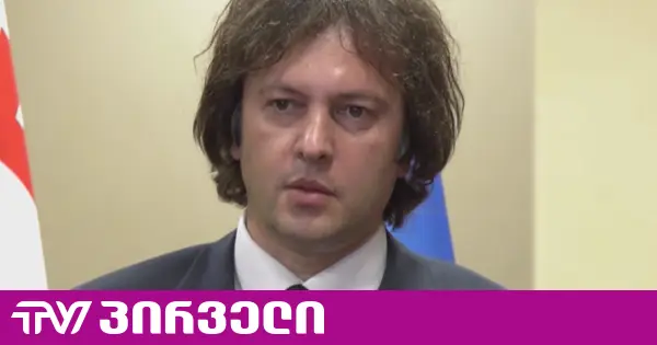“ველოდებით სემეკს” - კობახიძემ არ იცის, გაუძვირდება თუ არა გაზი მოქალაქეებს