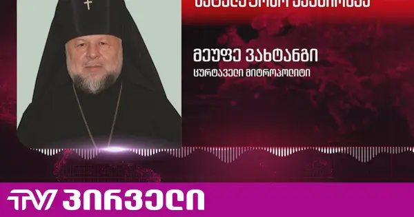 [აზარტული თამაშების კანონი] ხელახლა გავიდეს პარლამენტში და იგნორირება გაუკეთონ - მეუფე ვახტანგი