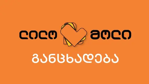 შპს „ლილო-მოლის“ განცხადება