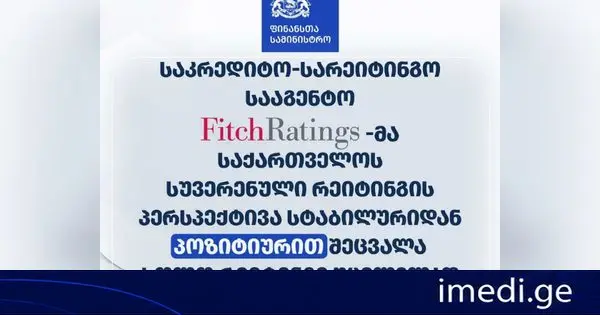 საკრედიტო-სარეიტინგო სააგენტო Fitch Ratings-მა საქართველოს სუვერენული რეიტინგის პერსპექტივა სტაბილურიდან პოზიტიურით შეცვალა, ხოლო რეიტინგი კვლავ უცვლელად, BB დონეზე დატოვა