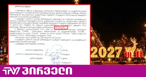ოზურგეთის მერია საახალწლო განათებებში 400 000 ლარს დახარჯავს