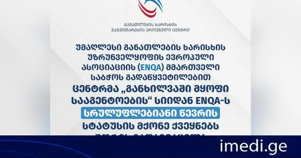 განათლების ხარისხის განვითარების ეროვნულმა ცენტრმა ENQA-ს სრულუფლებიანი წევრის სტატუსის მქონე ქვეყნებს შორის გადაინაცვლა