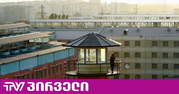 გადავსებული ციხეები - ადვოკატები საყოველთაო ამნისტიის აუცილებლობაზე საუბრობენ