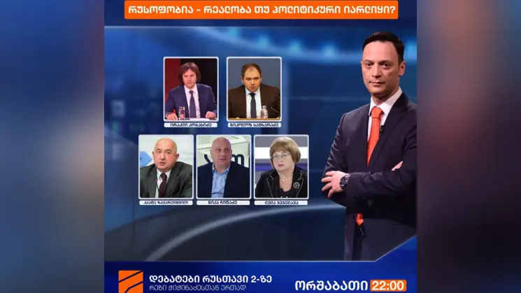 "რუსოფობია - რეალობა თუ პოლიტიკური იარლიყი" - რუსთავი 2-ზე დებატების ახალი სეზონი იწყება