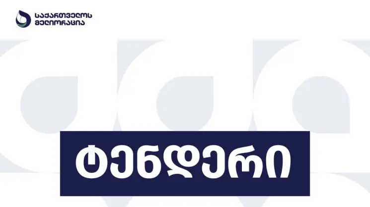 ზემო ალაზნის სარწყავი სისტემის გ-7 გამანაწილებლის რეაბილიტაცია იწყება