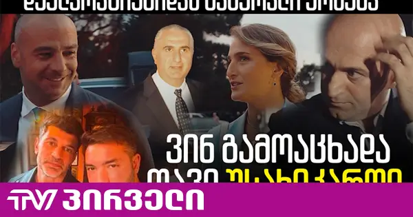 "ოცნების" დეპუტატებმა და მინისტრებმა, თავი უსახლკაროებად გამოაცხადეს - რა ხდება რეალურად