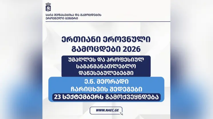 უმაღლეს და პროფესიულ საგანმანათლებლო დაწესებულებებში ე.წ. მეორადი ჩარიცხვის შედეგები 23 სექტემბერს გამოქვეყნდება