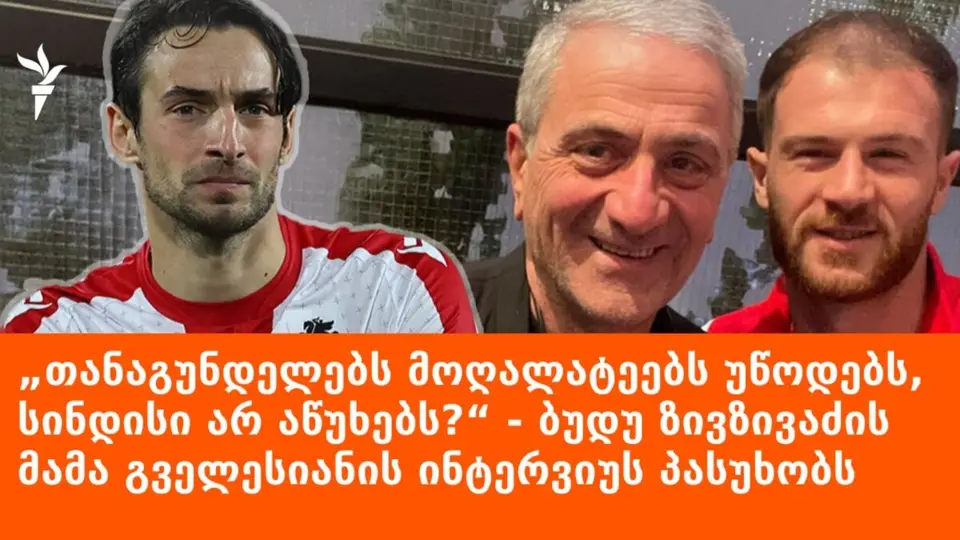 2024 წელს გველესიანი „ქართული ოცნების“ კლიპში მონაწილეობდა