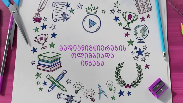 ComCom-მა ქვეყნის მასშტაბით სკოლებისთვის "მედიაწიგნიერების ოლიმპიადა" მესამედ გამოაცხადა
