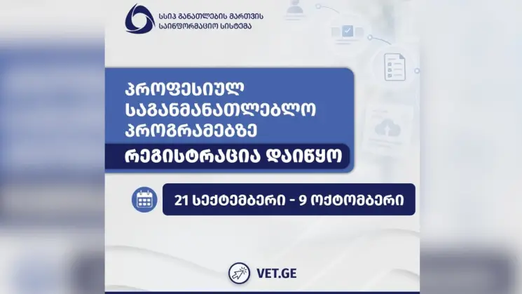 პროფესიულ საგანმანათლებლო პროგრამებზე რეგისტრაცია დაიწყო