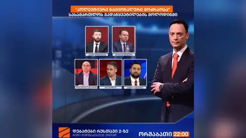 "კოლექტიური ნაციონალური მოძრაობა" სასამართლოს გადაწყვეტილების მოლოდინში - "რუსთავი 2-ზე" დღეს დებატებია