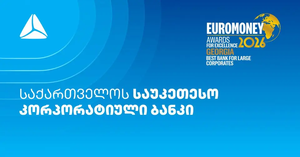 Euromoney-მ თიბისი საუკეთესო კორპორატიულ ბანკად მესამედ დაასახელა (რ)