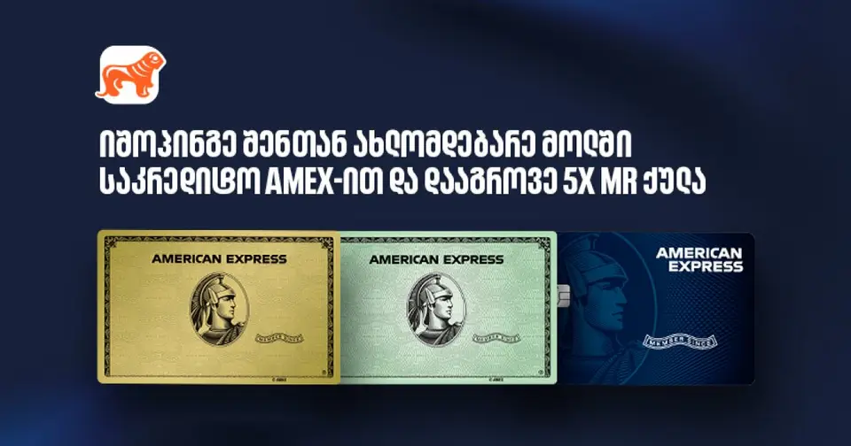 ისარგებლეთ საქართველოს ბანკის საკრედიტო Amex-ის შეთავაზებით ოთხ სავაჭრო ცენტრში (რ)