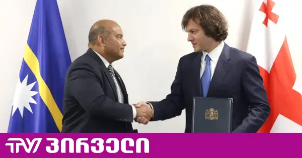 საქართველოსა და ნაურუს შორის დიპლომატიური ურთიერთობების დამყარების შესახებ შეთანხმება გაფორმდა