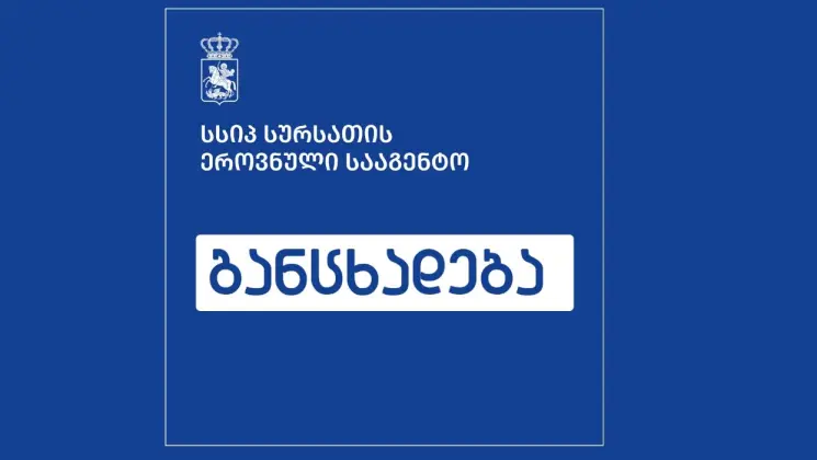 სურსათის ეროვნული სააგენტო თბილისის საბავშვო ბაგა-ბაღების შემოწმებას აგრძელებს