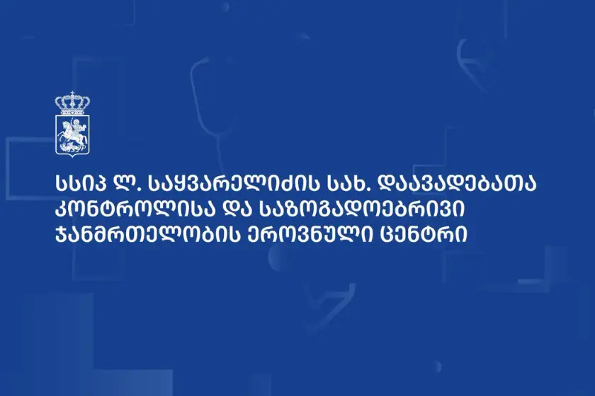 დაავადებათა კონტროლისა და საზოგადოებრივი ჯანმრთელობის ეროვნული ცენტრი: „ჩატარებული კვლევებით ამჟამად