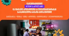 დარეგისტრირდი STEM სკოლაში და ისწავლე საქართველოს ბანკის სტიპენდიით (რ)