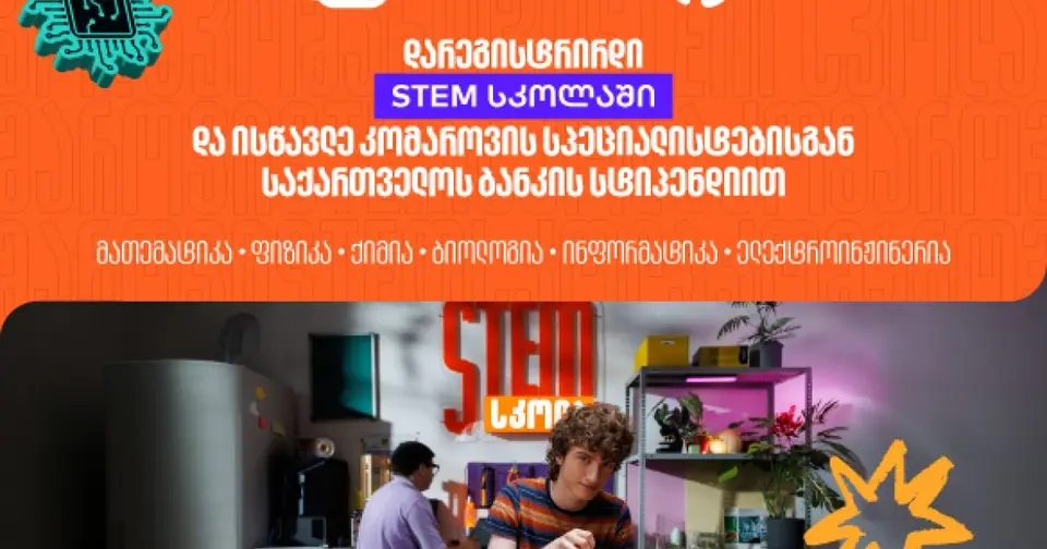 დარეგისტრირდი STEM სკოლაში და ისწავლე საქართველოს ბანკის სტიპენდიით (რ)