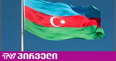აზერბაიჯანის საგარეო: საქართველოს ცხინვალის რეგიონში ჩატარებულ ე.წ. “საპრეზიდენტო არჩევნებს” არ ვაღიარებთ