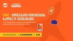 საქართველოს ბანკის მხარდაჭერით, 25 სექტემბერს, 18:00 საათზე, UWC-ის სტიპენდიების შესახებ საინფორმაციო ვებინარი გაიმართება
