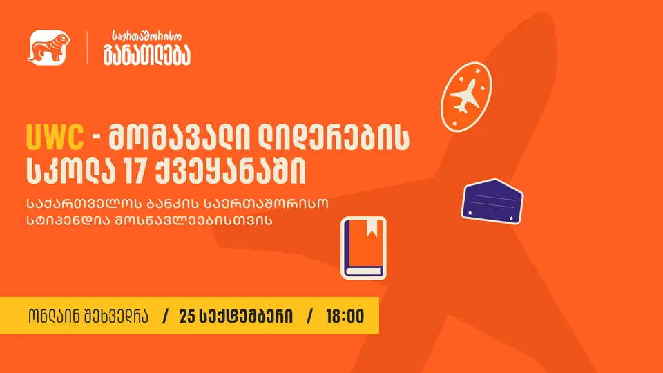 საქართველოს ბანკის მხარდაჭერით, 25 სექტემბერს, 18:00 საათზე, UWC-ის სტიპენდიების შესახებ საინფორმაციო ვებინარი გაიმართება
