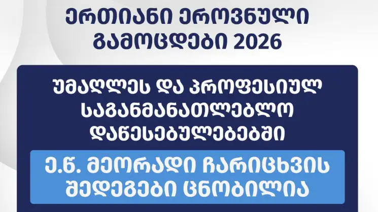 მეორადი ჩარიცხვებით, უმაღლეს და პროფესიულ დაწესებულებებში სწავლის უფლება 1 242-მა აბიტურიენტმა მოიპოვა, რაც მონაწილეთა საერთო რაოდენობის 73%-ს შეადგენს