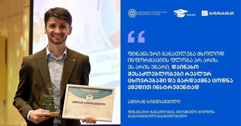 ფინანსური განათლების ეროვნული ჯილდოს მთავარი მხარდაჭერია ბაზისბანკი (რ)