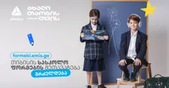 პირველკლასელების სასკოლო ფორმებზე თიბისის მოსწავლის ბარათის შეთავაზებები გრძელდება (რ)