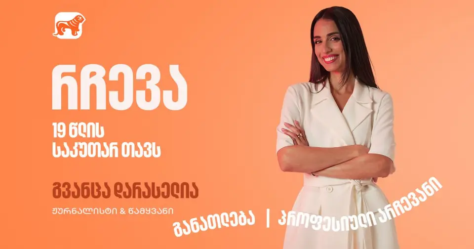 გვანცა დარასელიას წერილი საკუთარ 19 წლის თავს - BOG განათლების მთავარი მხარდამჭერია (რ)