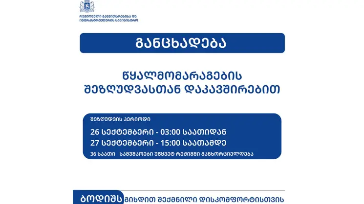 არაგვზე ახალი ხიდის მშენებლობის გამო, თბილისის ნაწილს, მცხეთასა და მიმდებარე სოფლებს წყალმომარაგება 26-27 სექტემბერს შეეზღუდება - ინფრასტრუქტურის სამინისტრო