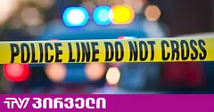 სასტიკი დანაშაული ყვარელში -85 წლის ქალი მოკლეს და კვალის დაფარვის მიზნით სახლს ცეცხლი წაუკიდეს