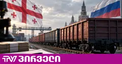 საქართველოს რკინიგზამ 9 მილიონიანი კონტრაქტი სანქცირებულ რუსულ კომპანიასთან გამარტივებული წესით გააფორმა